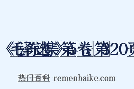 《毛泽东选集》第5卷，第320页是什么意思的图片